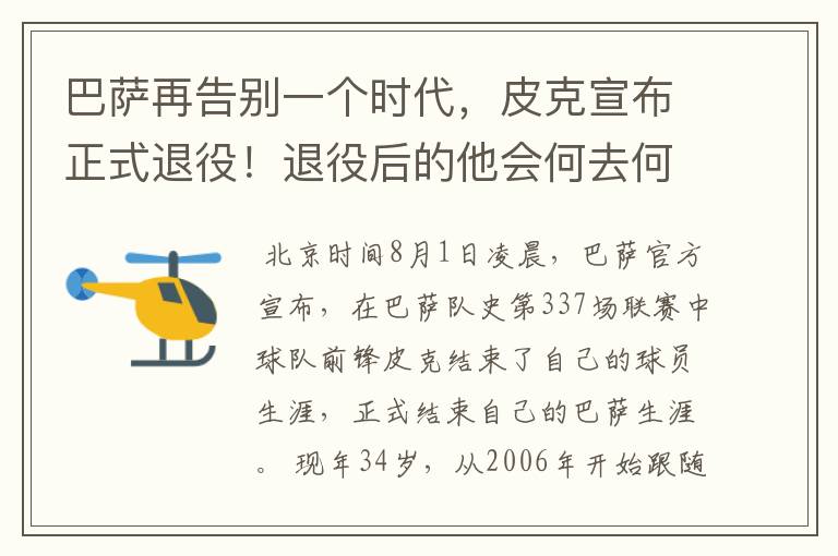 巴萨再告别一个时代，皮克宣布正式退役！退役后的他会何去何从？