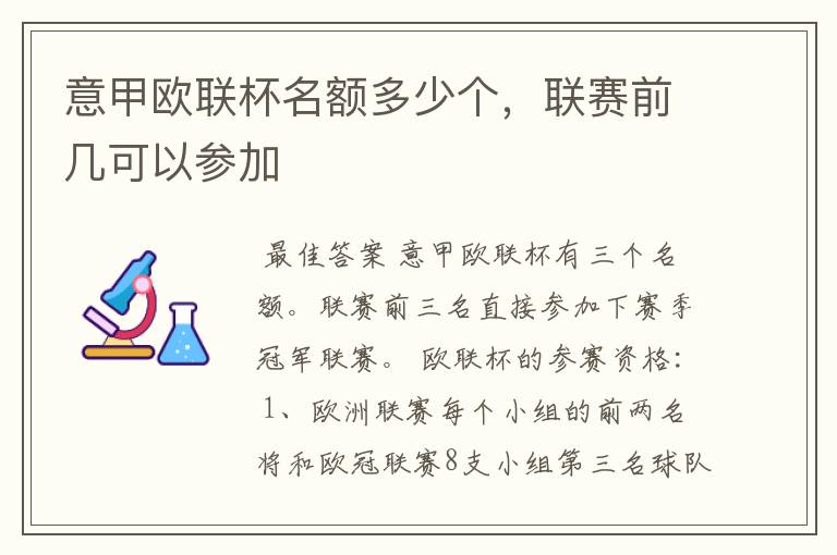 意甲欧联杯名额多少个，联赛前几可以参加