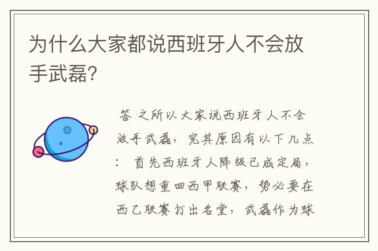 为什么大家都说西班牙人不会放手武磊？