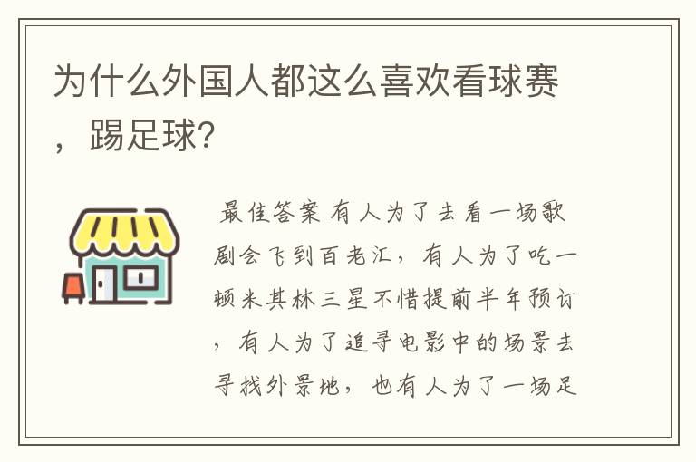 为什么外国人都这么喜欢看球赛，踢足球？