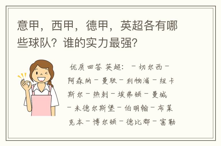 意甲，西甲，德甲，英超各有哪些球队？谁的实力最强？