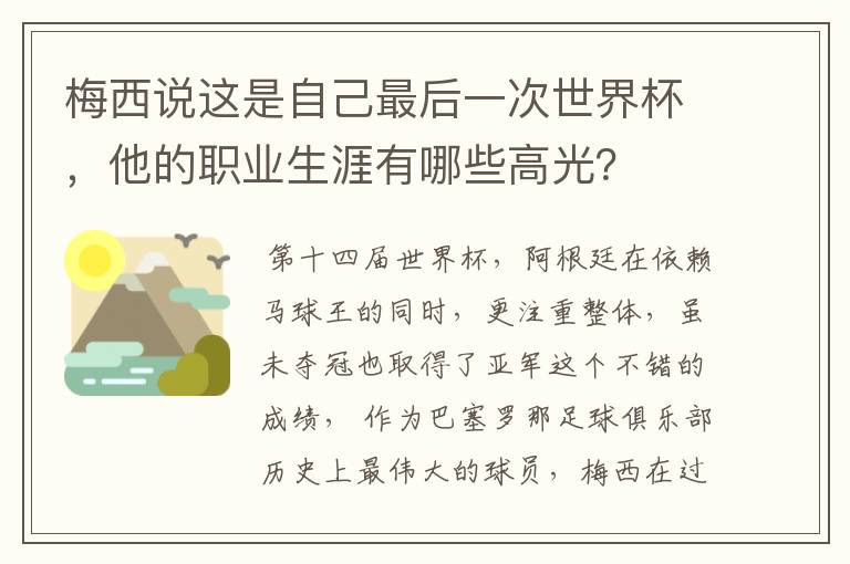 梅西说这是自己最后一次世界杯，他的职业生涯有哪些高光？