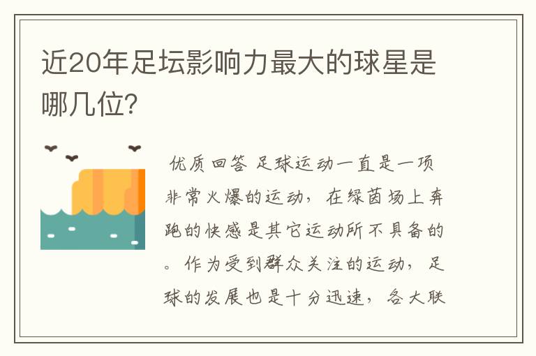 近20年足坛影响力最大的球星是哪几位？