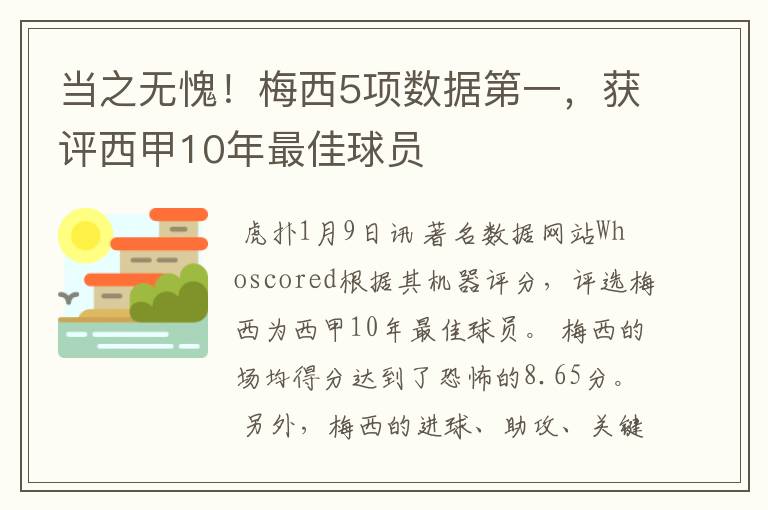 当之无愧！梅西5项数据第一，获评西甲10年最佳球员