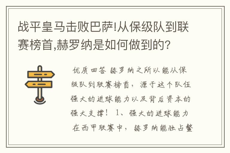 战平皇马击败巴萨!从保级队到联赛榜首,赫罗纳是如何做到的?