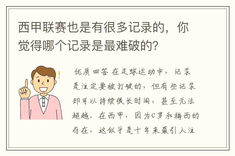 西甲联赛也是有很多记录的，你觉得哪个记录是最难破的？