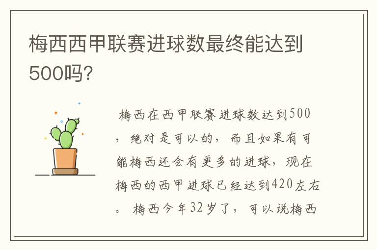 梅西西甲联赛进球数最终能达到500吗？