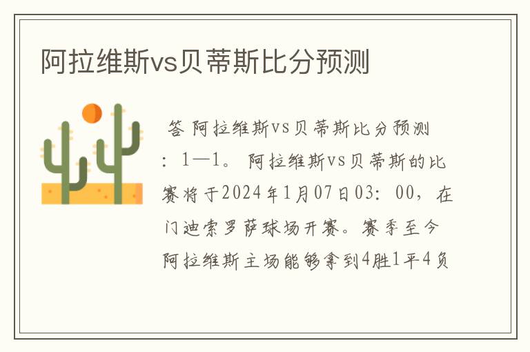 阿拉维斯vs贝蒂斯比分预测