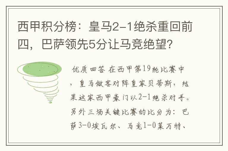 西甲积分榜：皇马2-1绝杀重回前四，巴萨领先5分让马竞绝望？