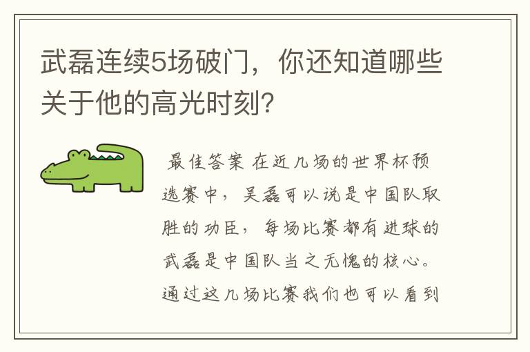 武磊连续5场破门，你还知道哪些关于他的高光时刻？