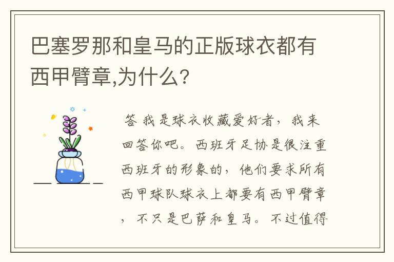 巴塞罗那和皇马的正版球衣都有西甲臂章,为什么?