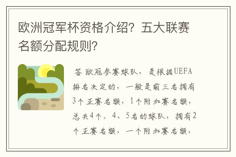 欧洲冠军杯资格介绍？五大联赛名额分配规则？