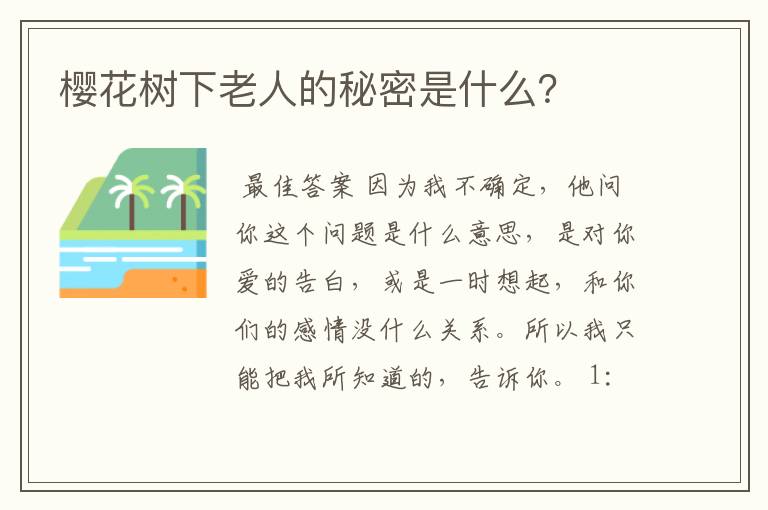 樱花树下老人的秘密是什么？