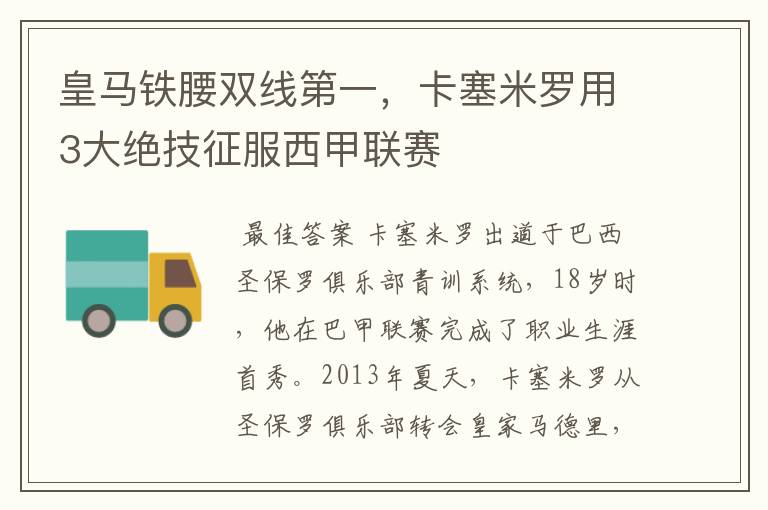 皇马铁腰双线第一，卡塞米罗用3大绝技征服西甲联赛