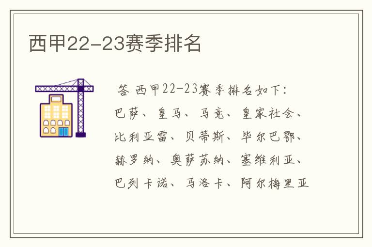 西甲22-23赛季排名