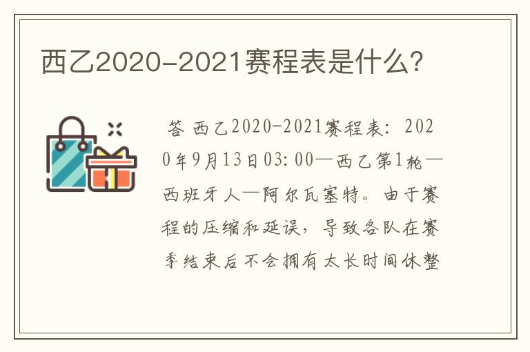 西乙2020-2021赛程表是什么？