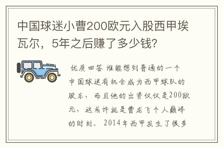 中国球迷小曹200欧元入股西甲埃瓦尔，5年之后赚了多少钱？