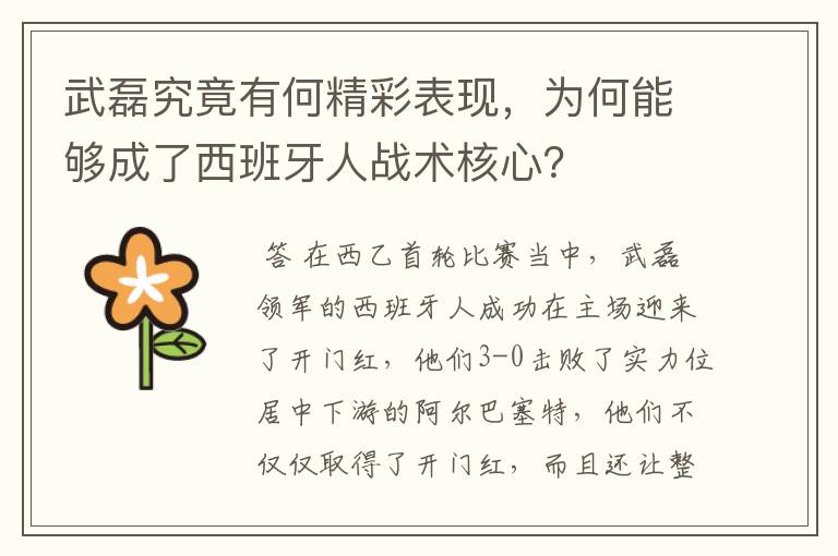 武磊究竟有何精彩表现，为何能够成了西班牙人战术核心？