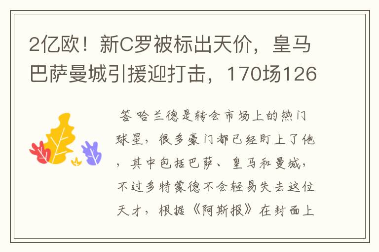 2亿欧！新C罗被标出天价，皇马巴萨曼城引援迎打击，170场126球