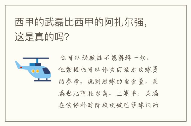 西甲的武磊比西甲的阿扎尔强，这是真的吗？