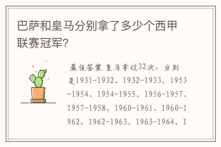 巴萨和皇马分别拿了多少个西甲联赛冠军？