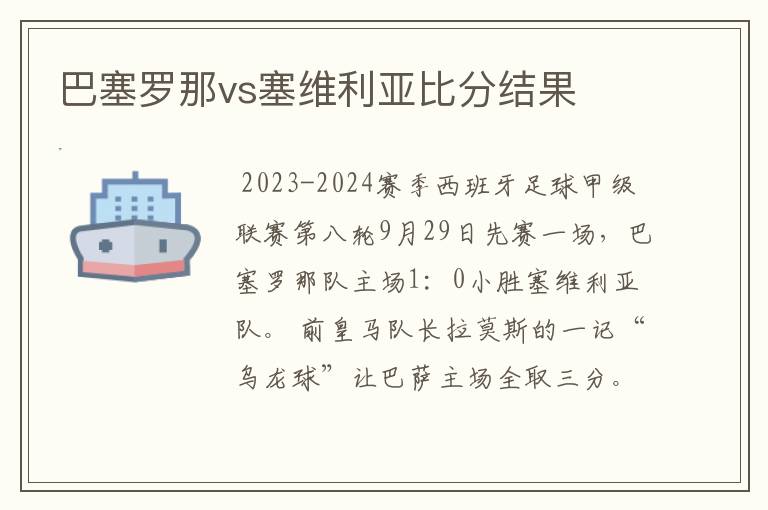 巴塞罗那vs塞维利亚比分结果