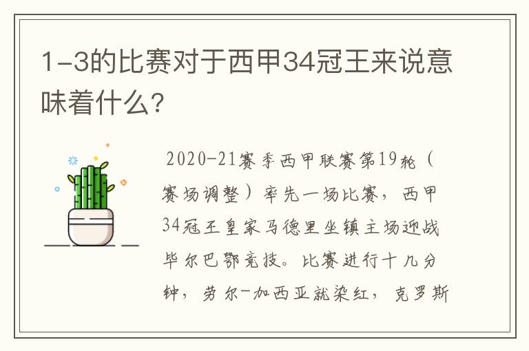 1-3的比赛对于西甲34冠王来说意味着什么?