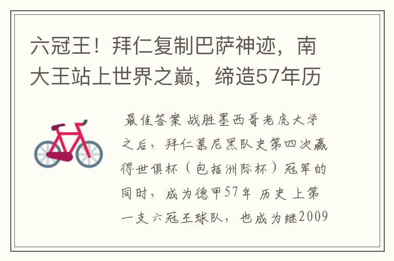 六冠王！拜仁复制巴萨神迹，南大王站上世界之巅，缔造57年历史