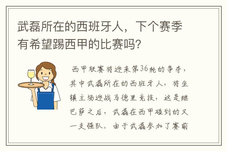 武磊所在的西班牙人，下个赛季有希望踢西甲的比赛吗？