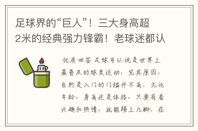 足球界的“巨人”！三大身高超2米的经典强力锋霸！老球迷都认识