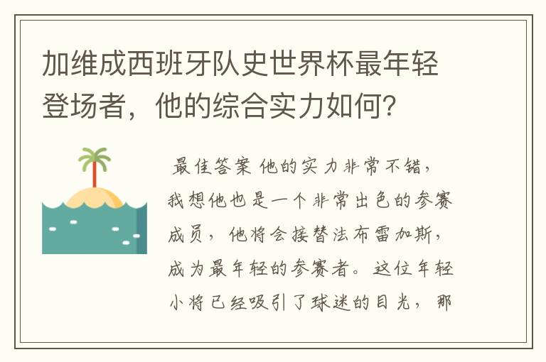 加维成西班牙队史世界杯最年轻登场者，他的综合实力如何？