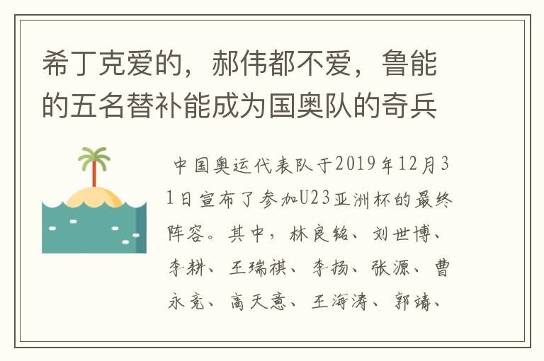 希丁克爱的，郝伟都不爱，鲁能的五名替补能成为国奥队的奇兵吗？