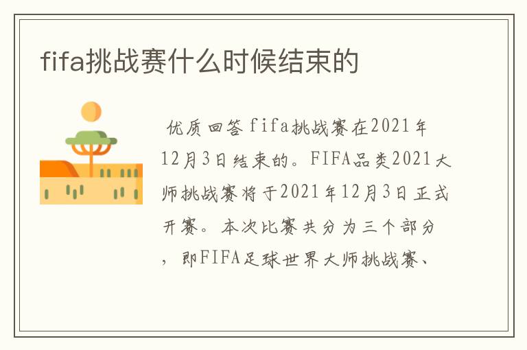 fifa挑战赛什么时候结束的