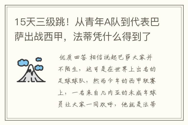 15天三级跳！从青年A队到代表巴萨出战西甲，法蒂凭什么得到了球队的信任？