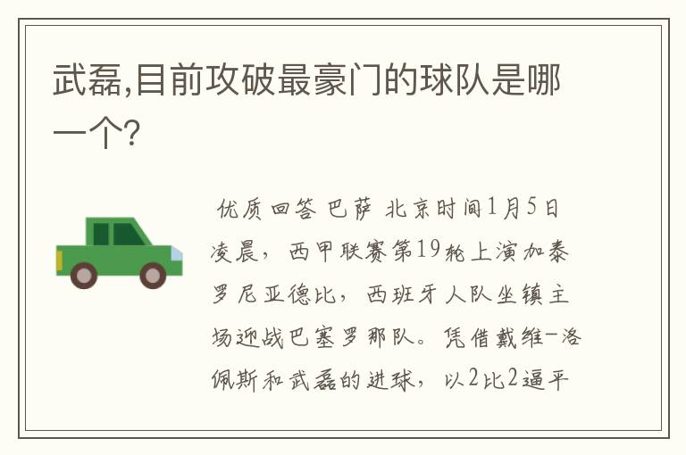 武磊,目前攻破最豪门的球队是哪一个？