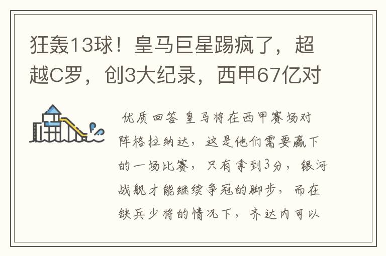 狂轰13球！皇马巨星踢疯了，超越C罗，创3大纪录，西甲67亿对决