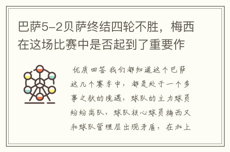 巴萨5-2贝萨终结四轮不胜，梅西在这场比赛中是否起到了重要作用？