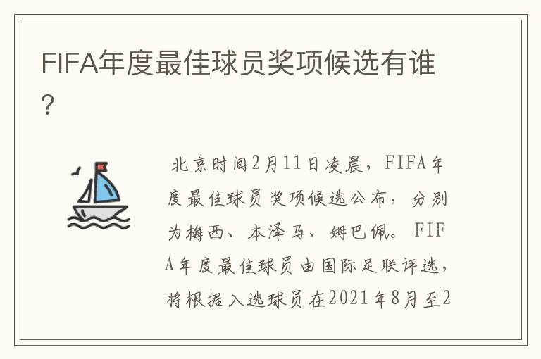 FIFA年度最佳球员奖项候选有谁？