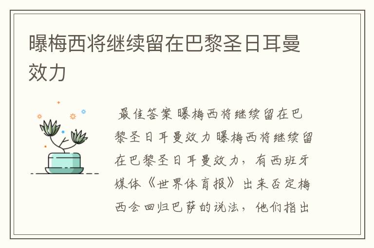 曝梅西将继续留在巴黎圣日耳曼效力