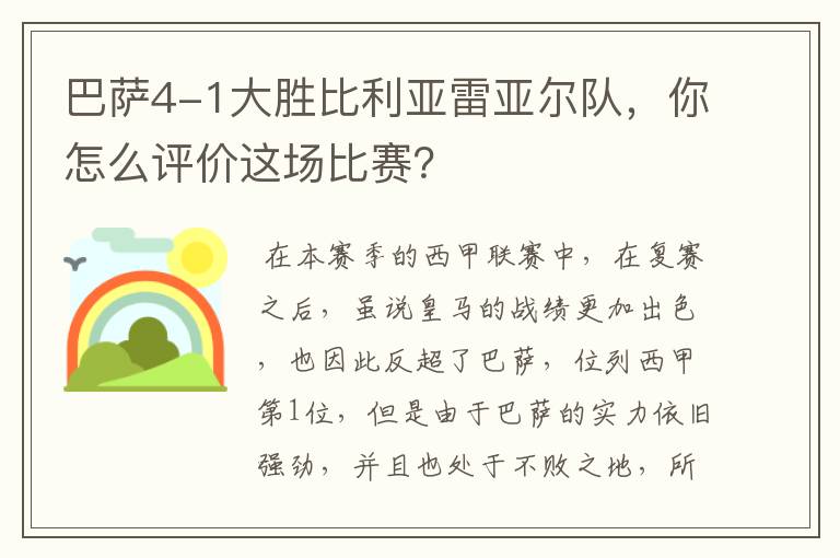 巴萨4-1大胜比利亚雷亚尔队，你怎么评价这场比赛？