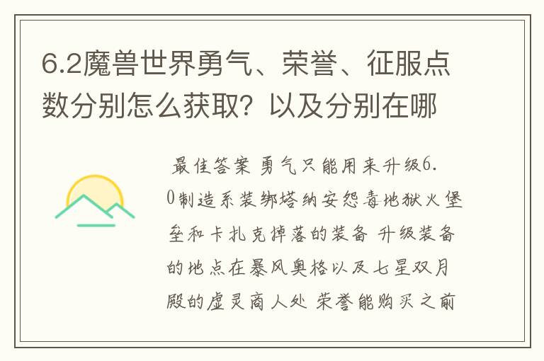 6.2魔兽世界勇气、荣誉、征服点数分别怎么获取？以及分别在哪里可以兑换什么？