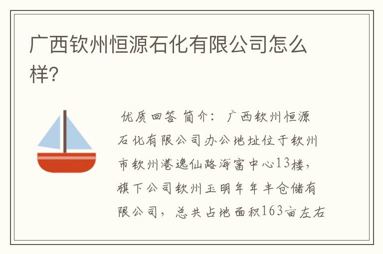 广西钦州恒源石化有限公司怎么样？