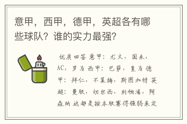 意甲，西甲，德甲，英超各有哪些球队？谁的实力最强？