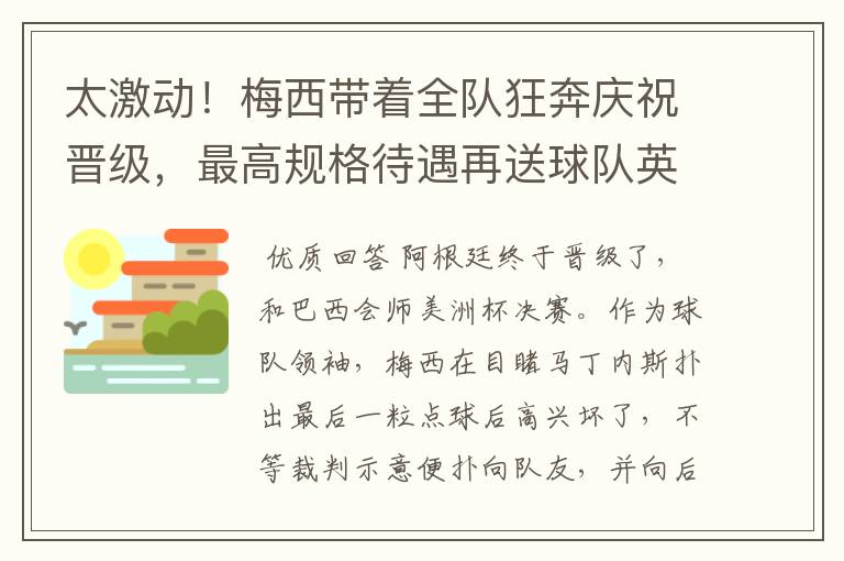 太激动！梅西带着全队狂奔庆祝晋级，最高规格待遇再送球队英雄