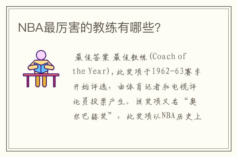 NBA最厉害的教练有哪些?