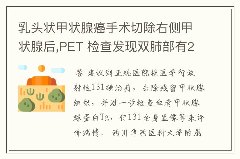 乳头状甲状腺癌手术切除右侧甲状腺后,PET 检查发现双肺部有2-3MM多发小结节是什么原因？是不是癌转移的情