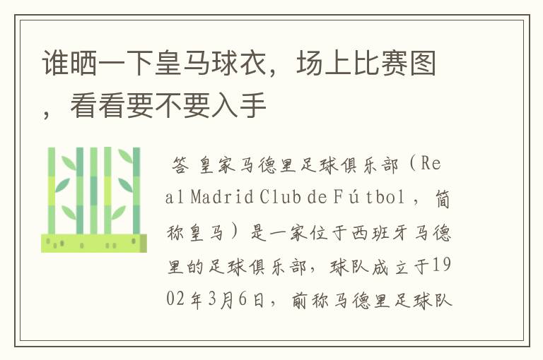 谁晒一下皇马球衣，场上比赛图，看看要不要入手