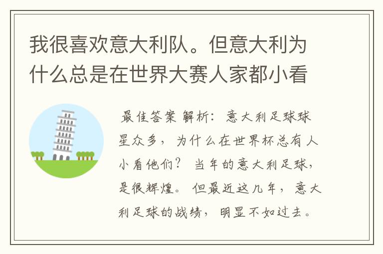 我很喜欢意大利队。但意大利为什么总是在世界大赛人家都小看他呢？