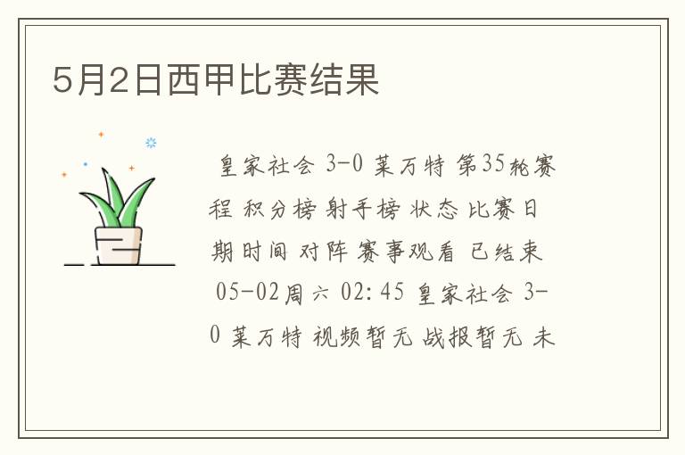 5月2日西甲比赛结果