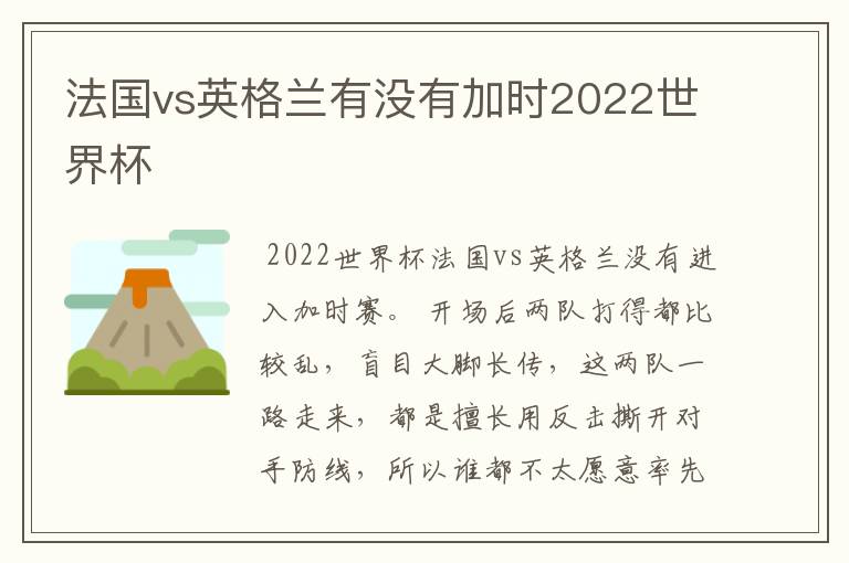 法国vs英格兰有没有加时2022世界杯